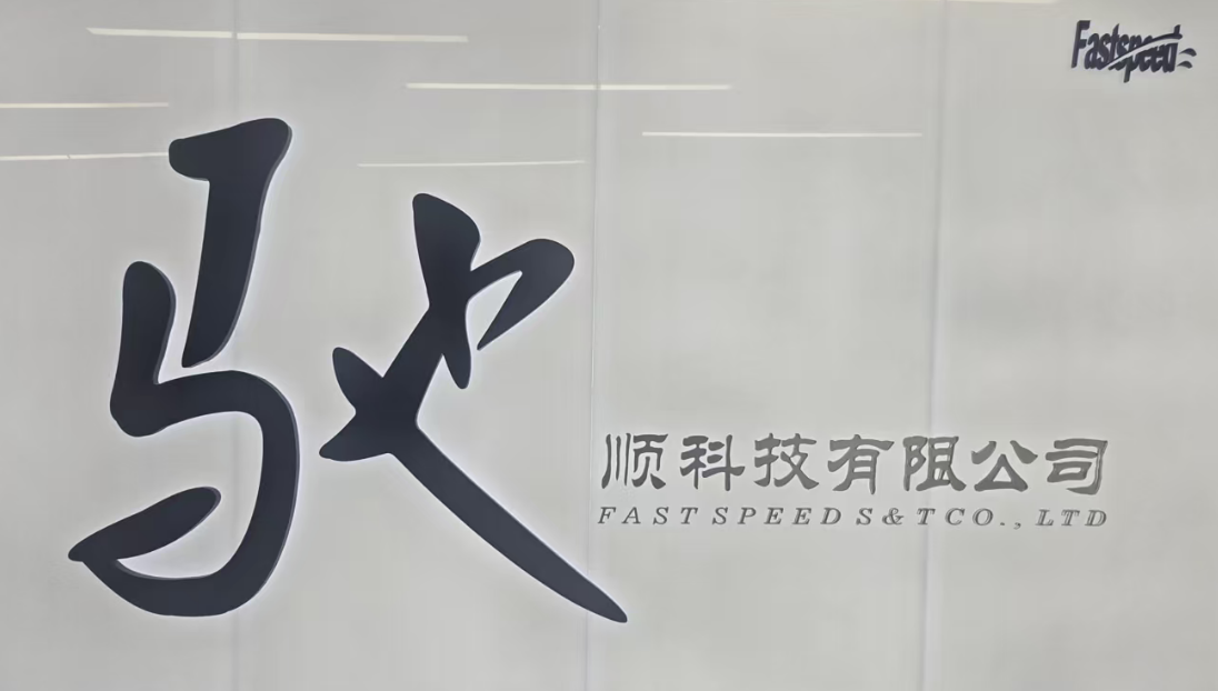 FASTSPEED 公司前台